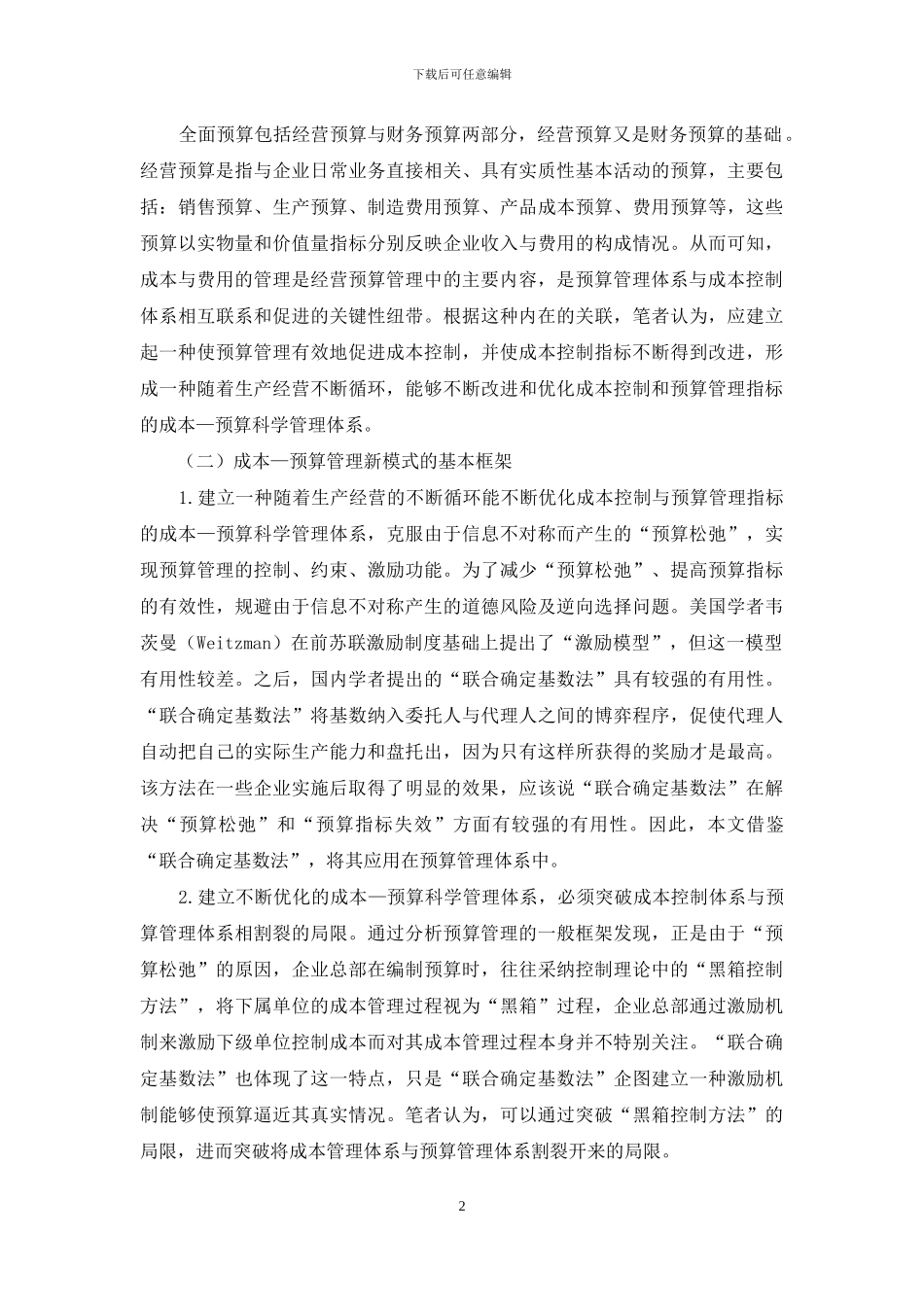 浅谈基于成本控制体系的预算管理模式构建_第2页