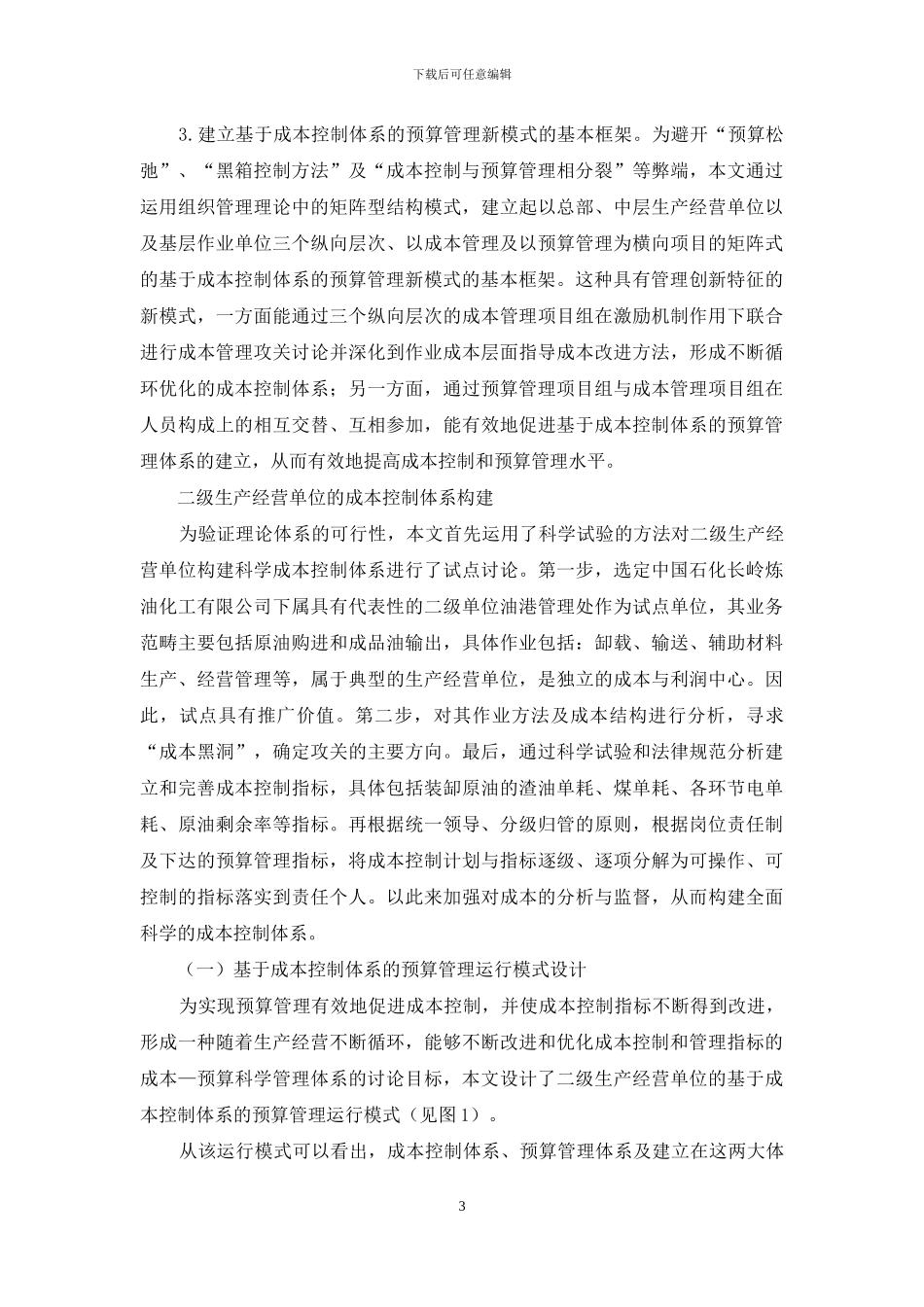 浅谈基于成本控制体系的预算管理模式构建_第3页