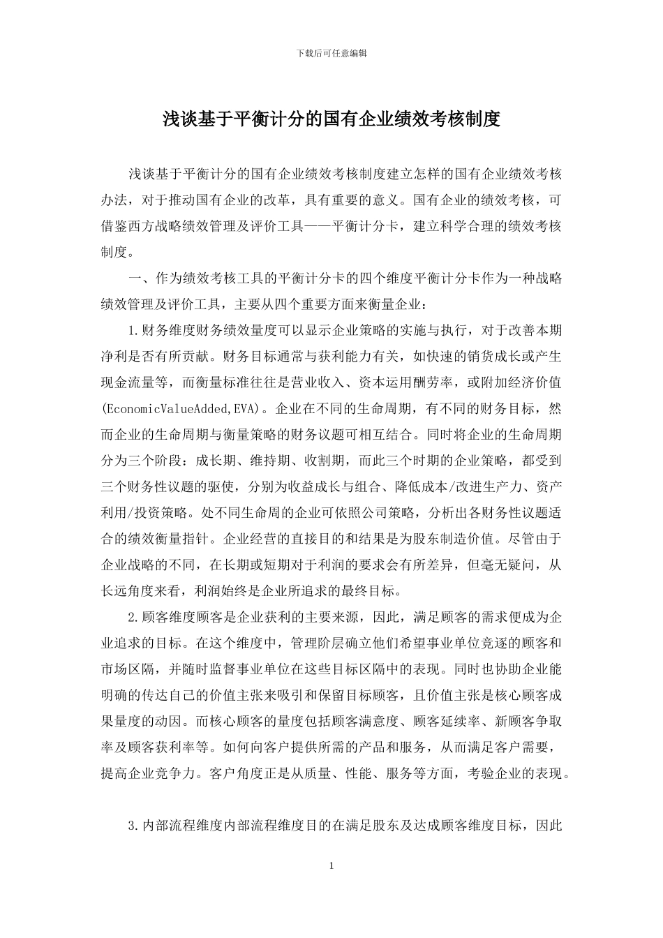 浅谈基于平衡计分的国有企业绩效考核制度_第1页