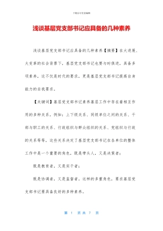 浅谈基层党支部书记应具备的几种素质