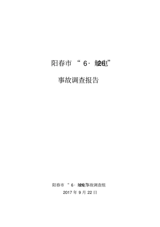 阳春626触电