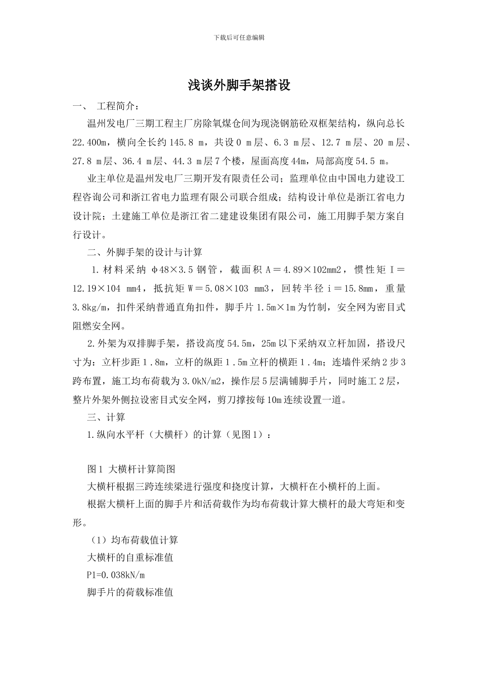 浅谈外脚手架搭设_第1页