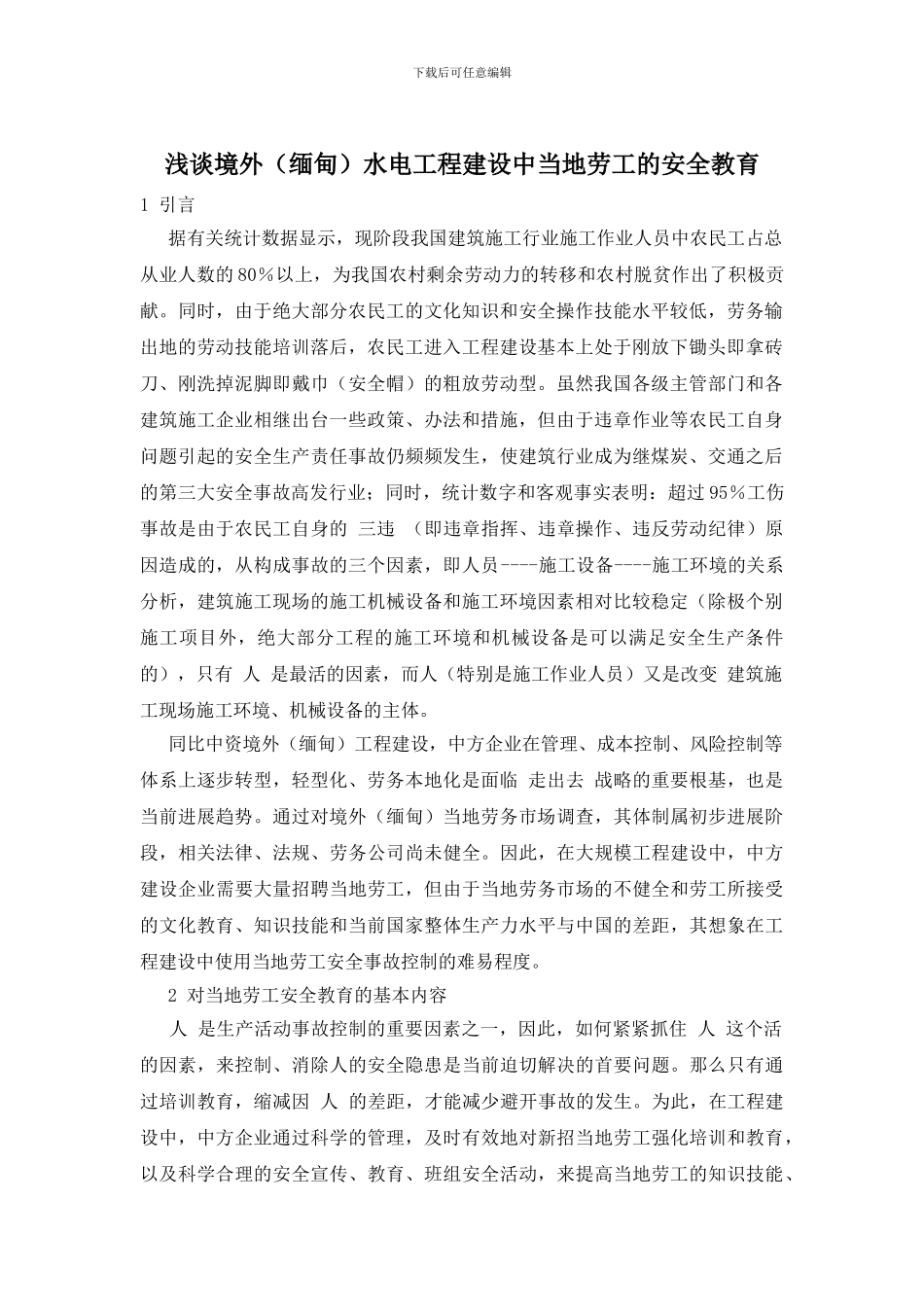 浅谈境外水电工程建设中当地劳工的安全教育_第1页