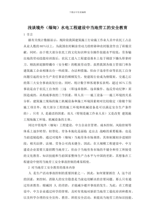 浅谈境外水电工程建设中当地劳工的安全教育