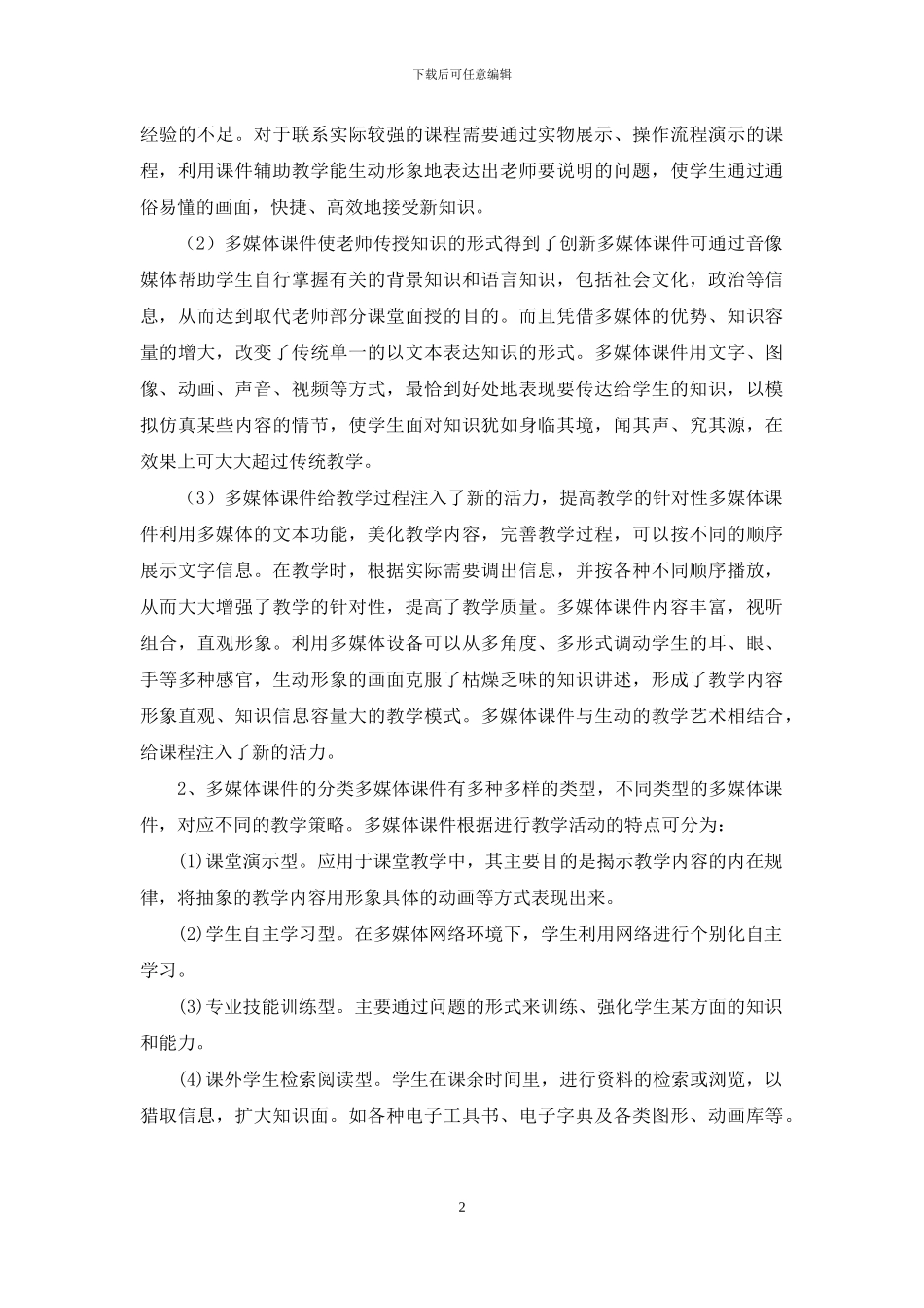 浅谈多媒体课件教学中应用_第2页