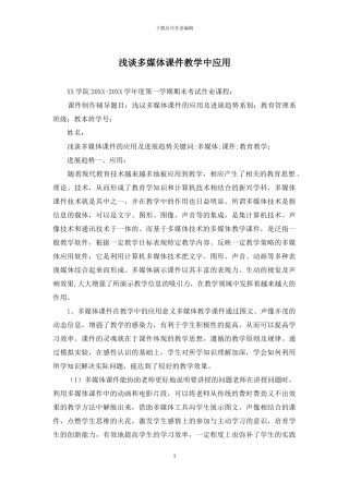 浅谈多媒体课件教学中应用