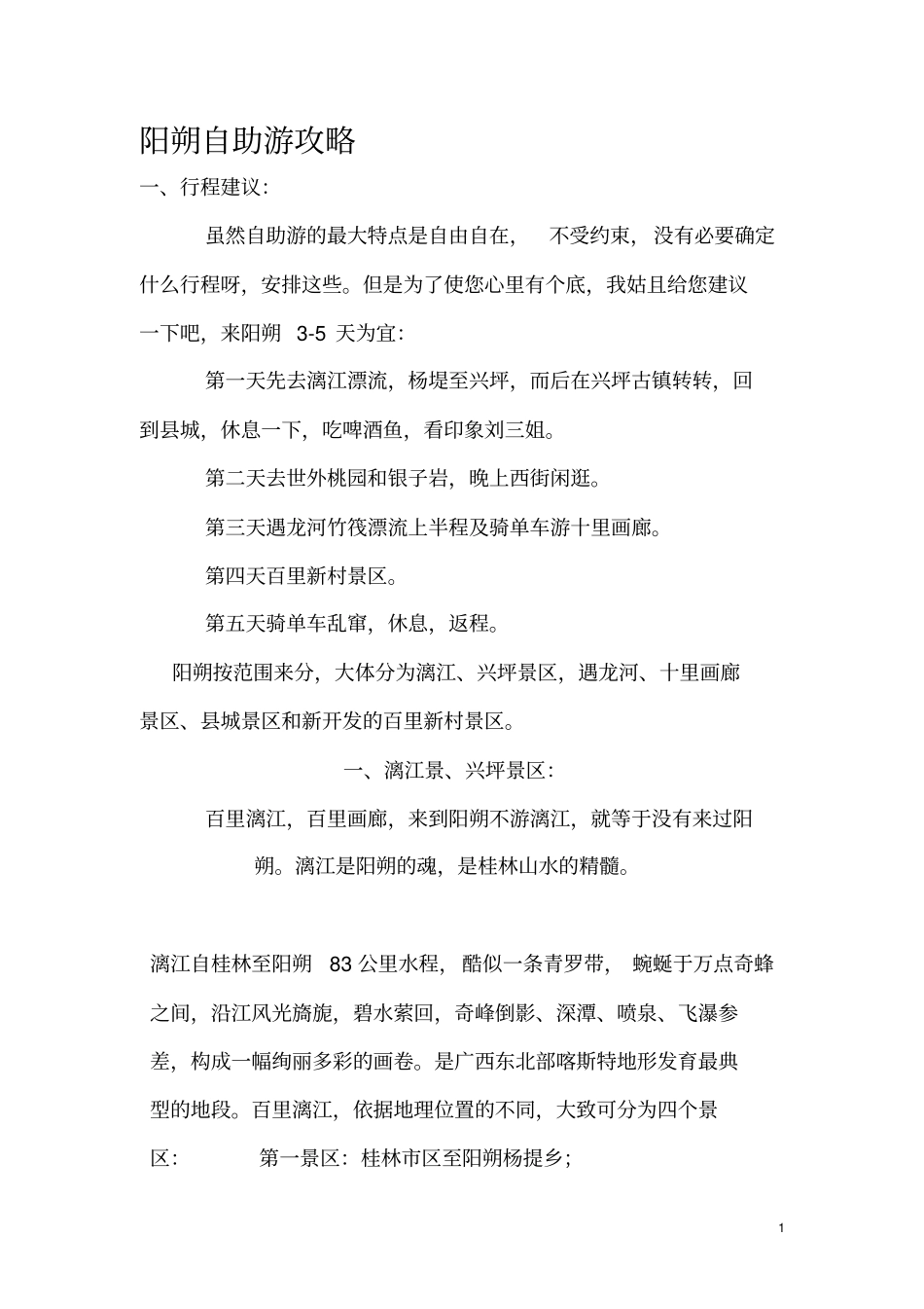 阳朔自助游攻略_第1页