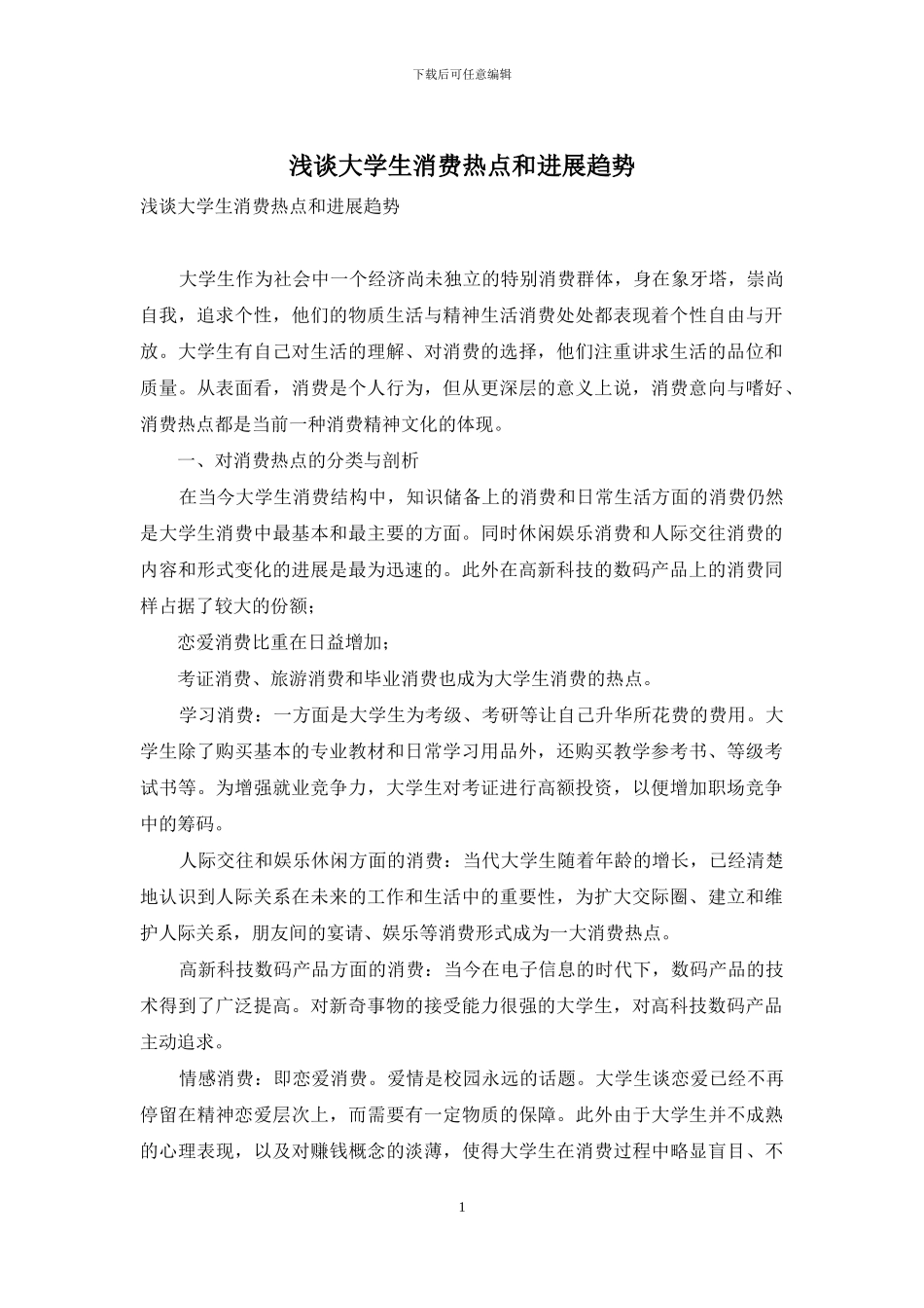 浅谈大学生消费热点和发展趋势_第1页
