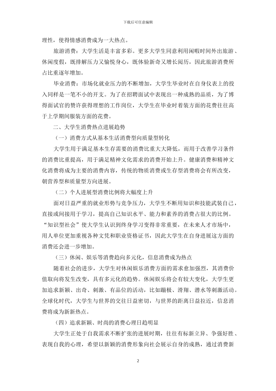 浅谈大学生消费热点和发展趋势_第2页