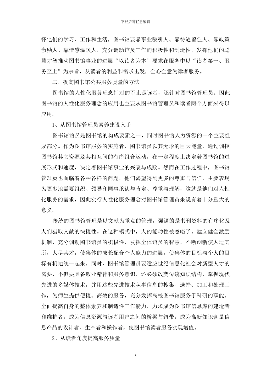浅谈大学图书馆馆员服务的提高_第2页