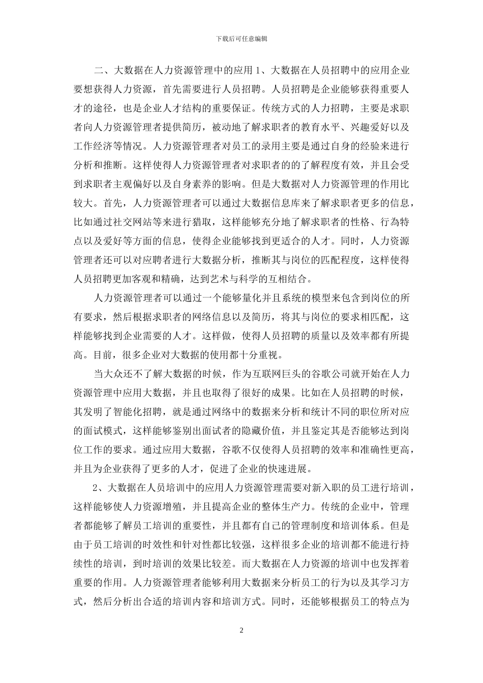 浅谈大数据人力资源管理中应用_第2页