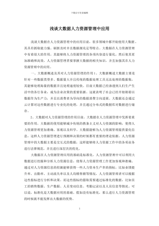 浅谈大数据人力资源管理中应用