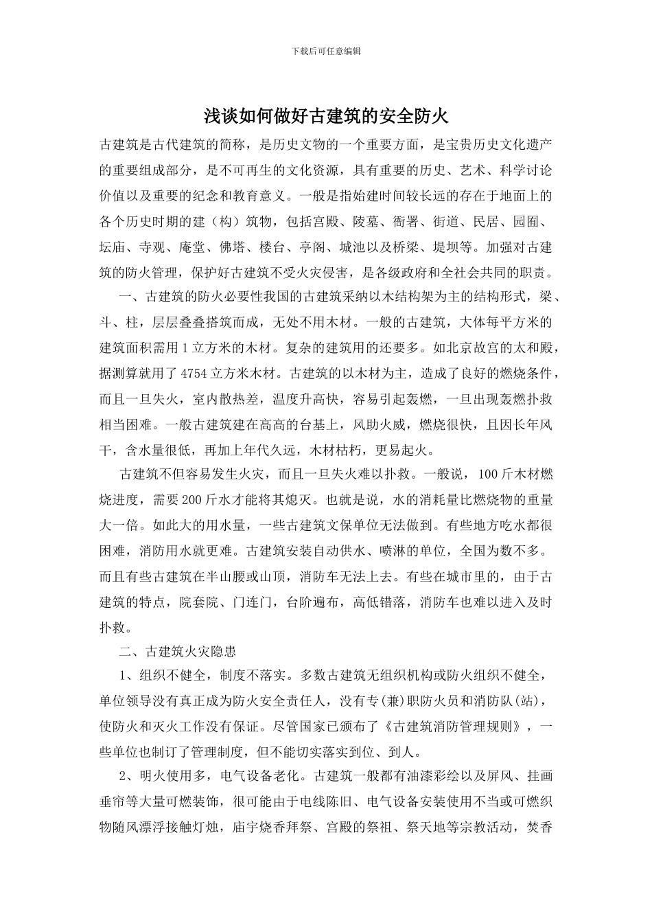 浅谈如何做好古建筑的安全防火_第1页