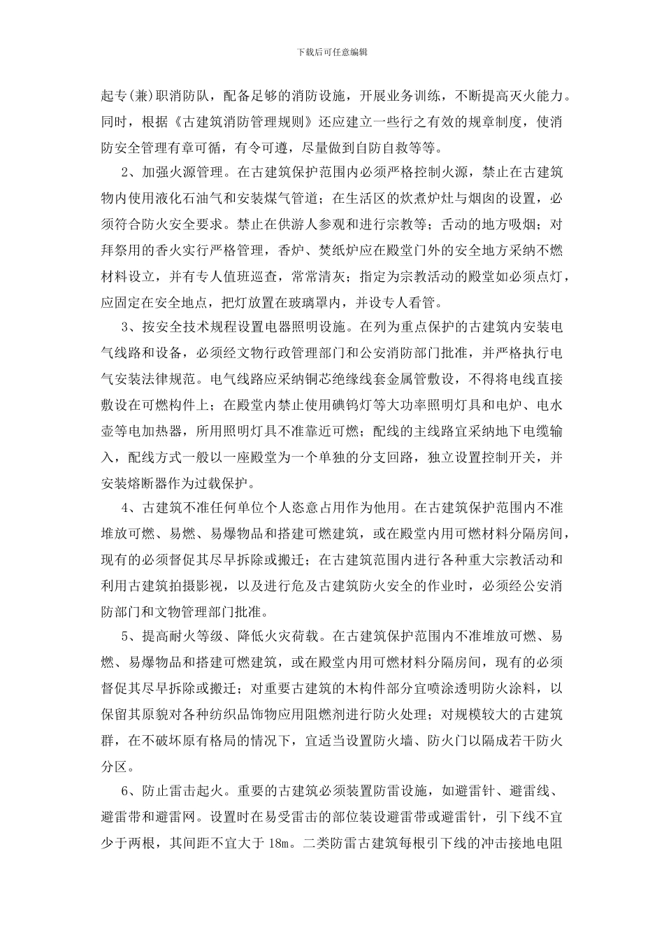 浅谈如何做好古建筑的安全防火_第3页