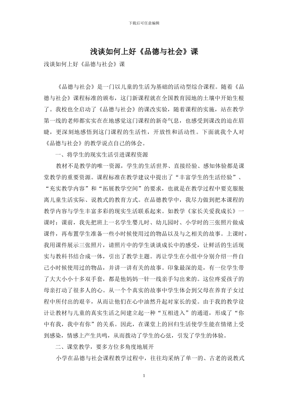 浅谈如何上好《品德与社会》课_第1页