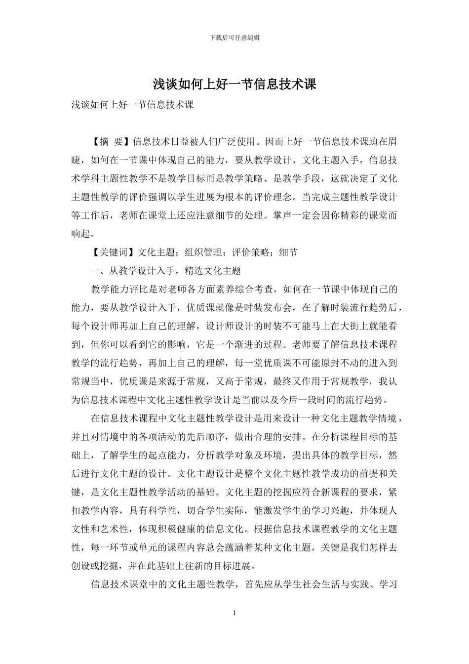 浅谈如何上好一节信息技术课_第1页