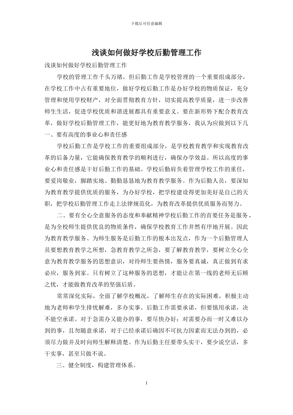 浅谈如何做好学校后勤管理工作_第1页
