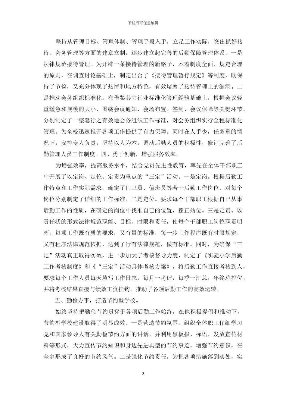 浅谈如何做好学校后勤管理工作_第2页