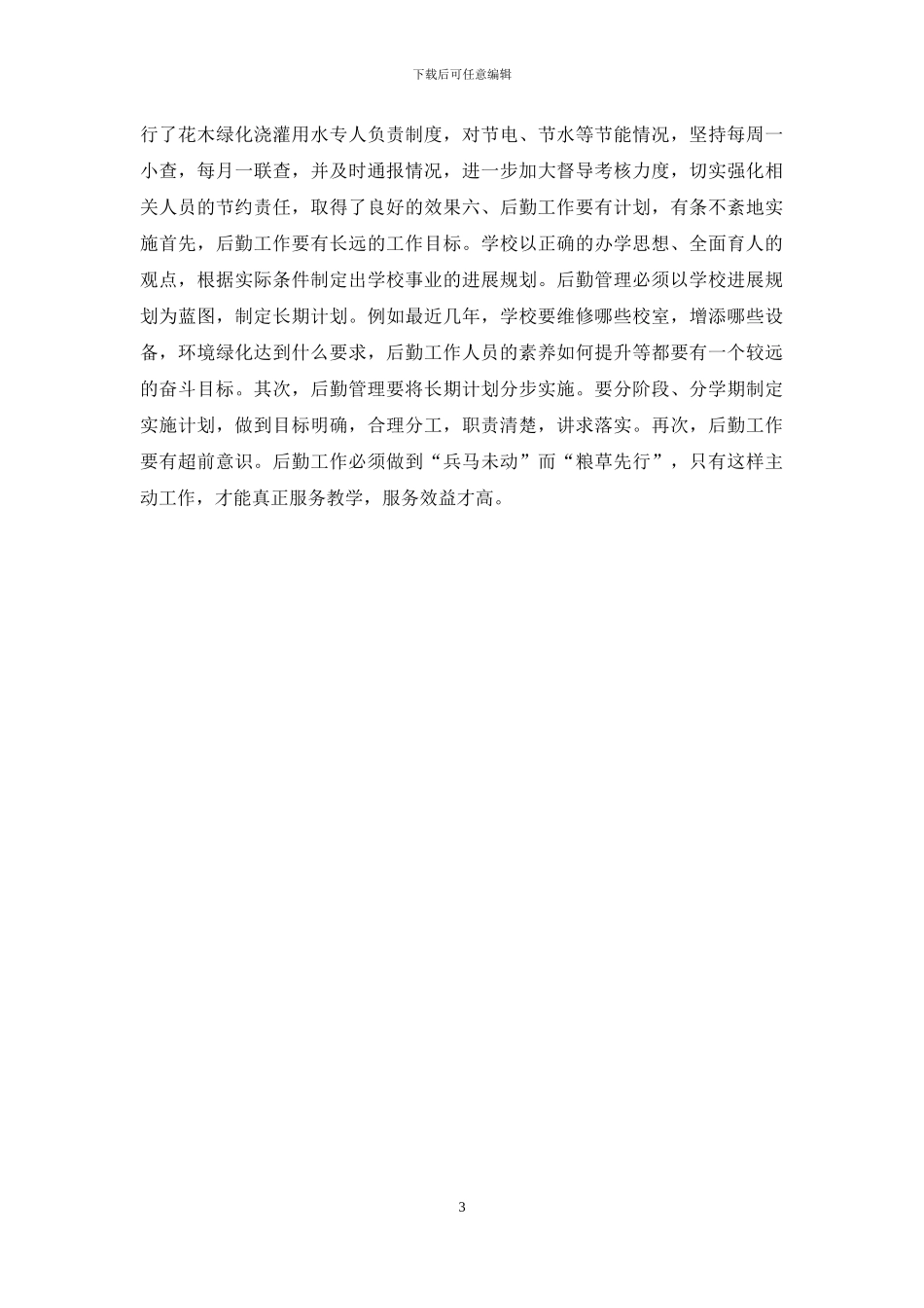 浅谈如何做好学校后勤管理工作_第3页
