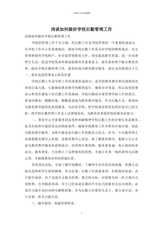 浅谈如何做好学校后勤管理工作