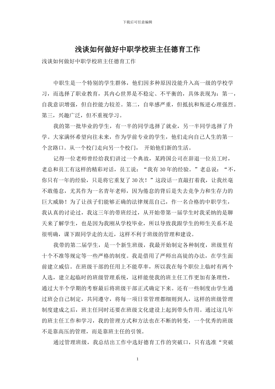 浅谈如何做好中职学校班主任德育工作_第1页