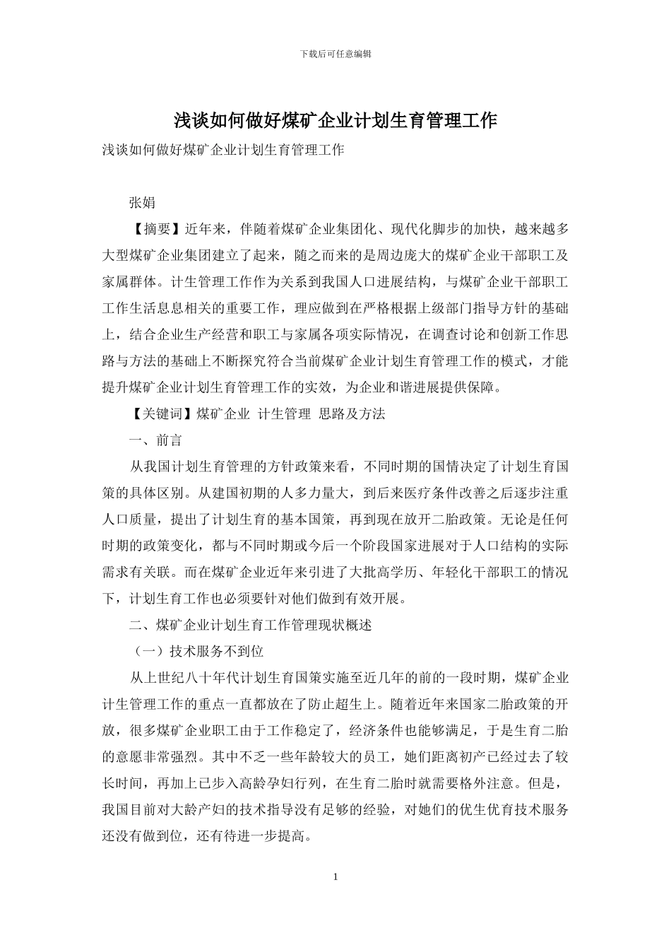 浅谈如何做好煤矿企业计划生育管理工作_第1页