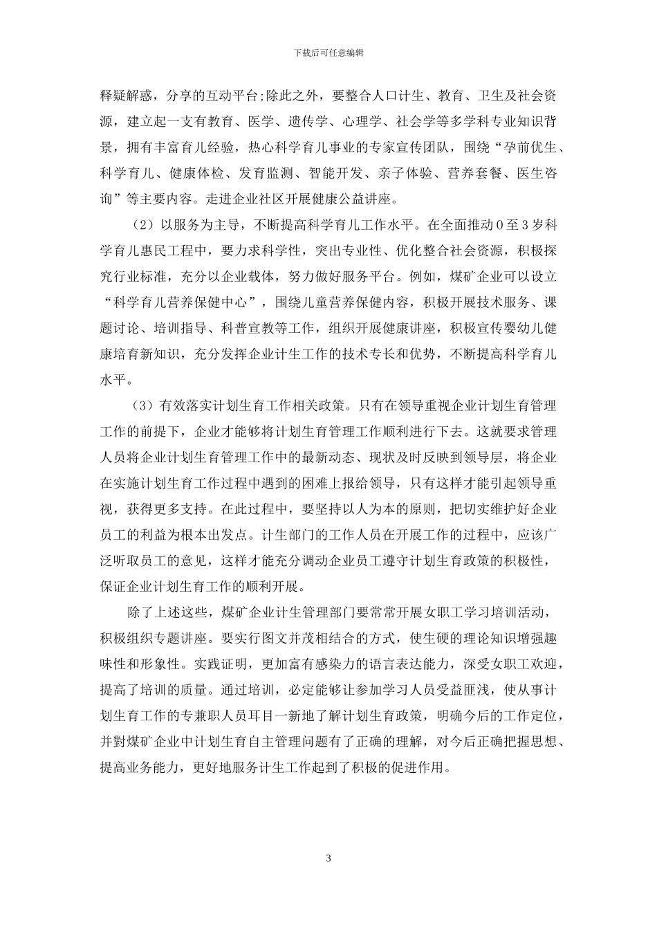 浅谈如何做好煤矿企业计划生育管理工作_第3页