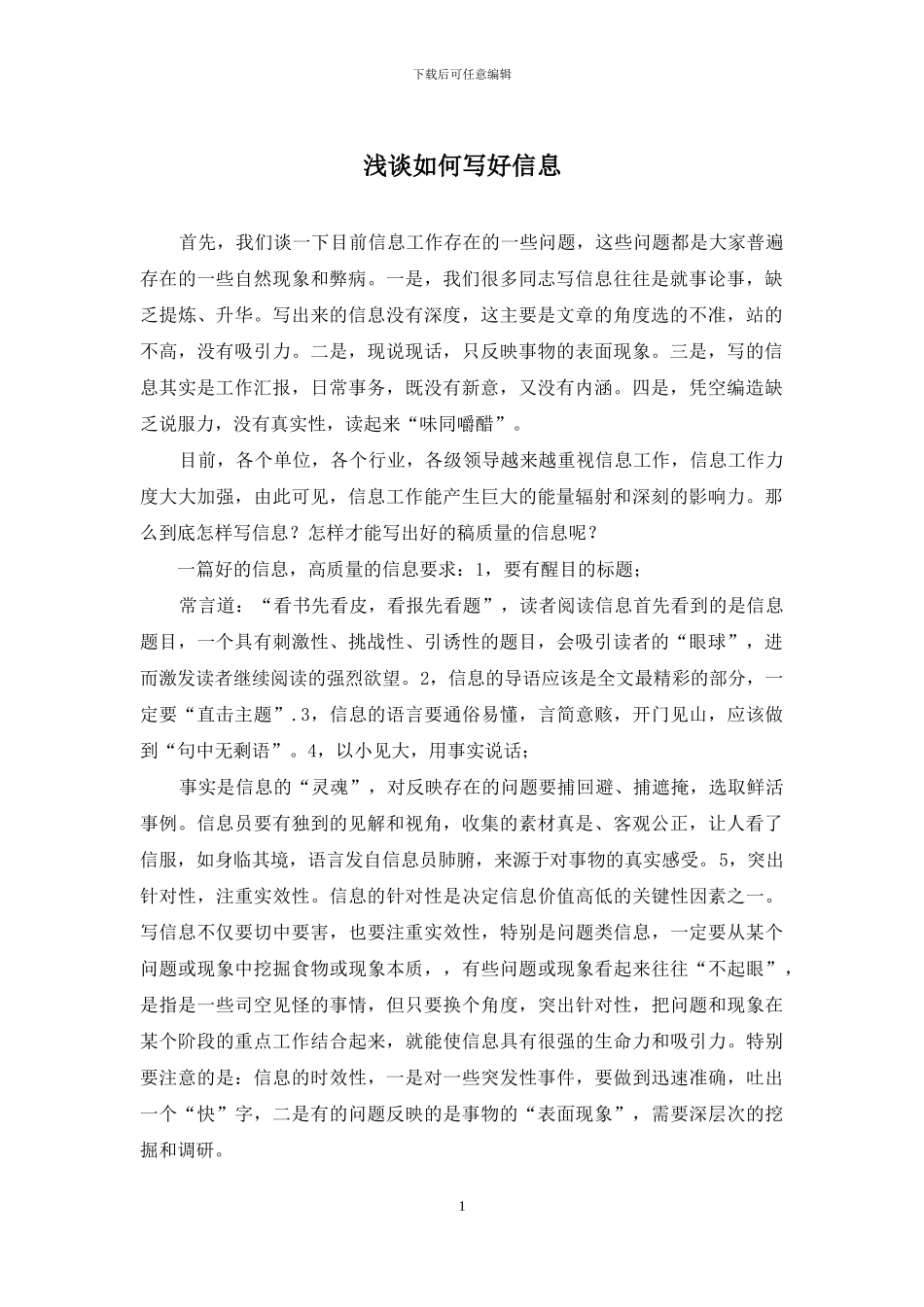 浅谈如何写好信息_第1页
