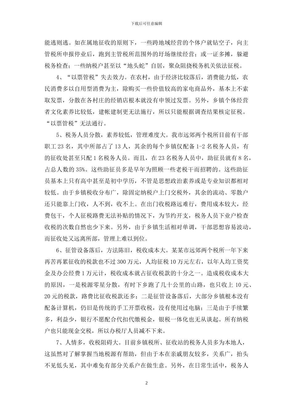 浅谈如何加强农村个体税收管理_第2页