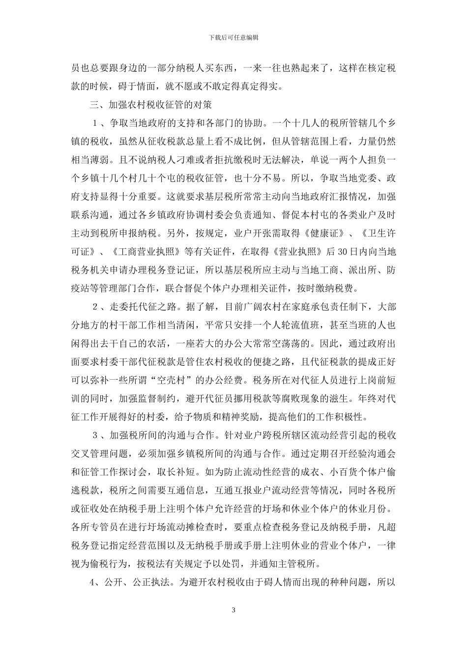 浅谈如何加强农村个体税收管理_第3页