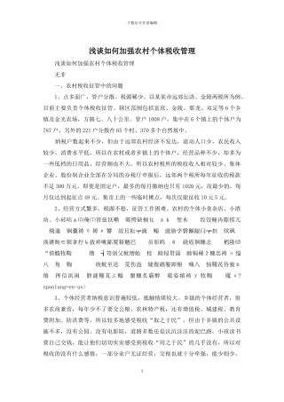 浅谈如何加强农村个体税收管理