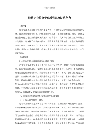 浅谈企业资金管理增强风险防范能力