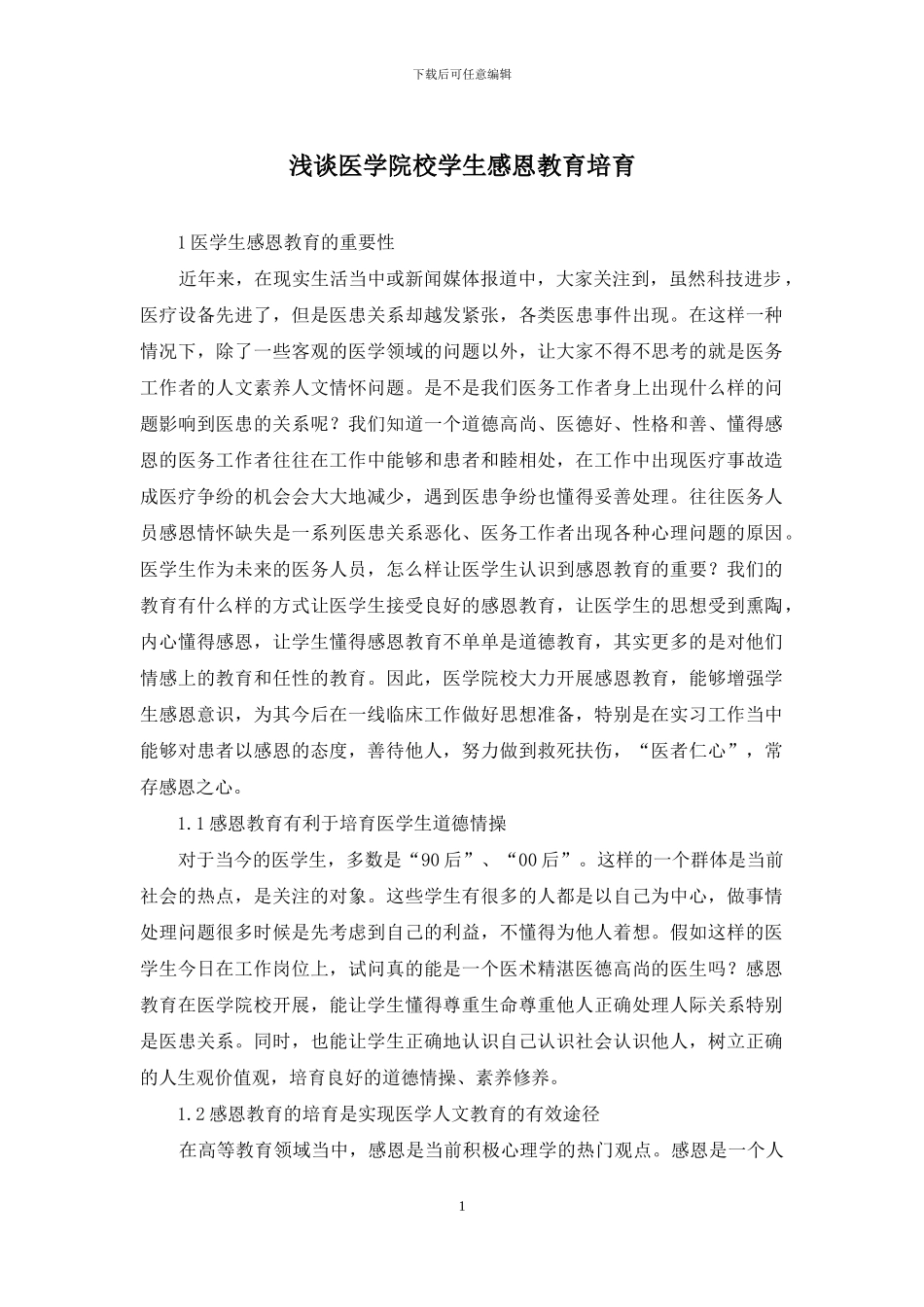 浅谈医学院校学生感恩教育培养_第1页