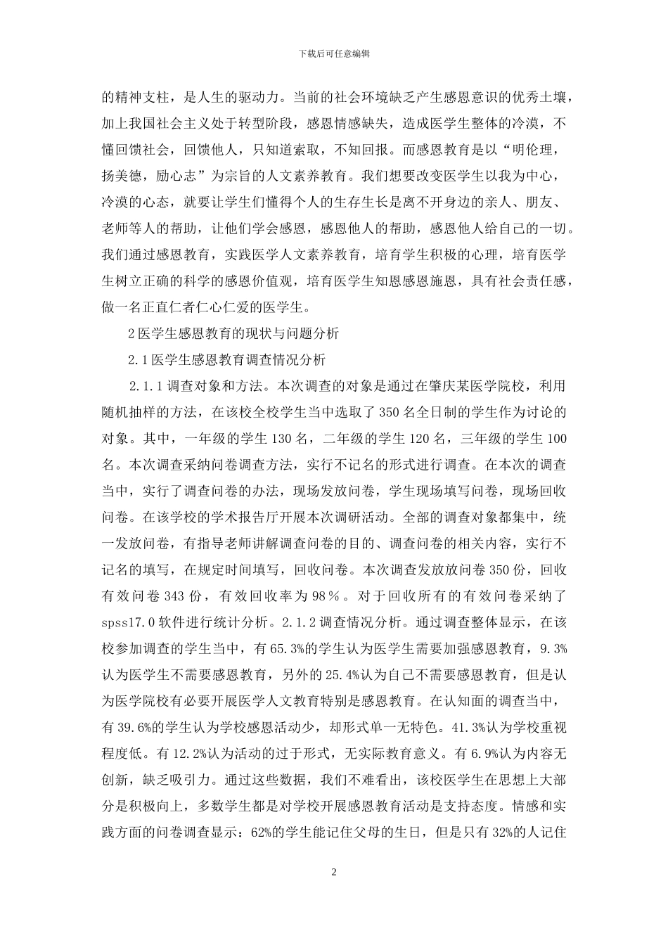 浅谈医学院校学生感恩教育培养_第2页