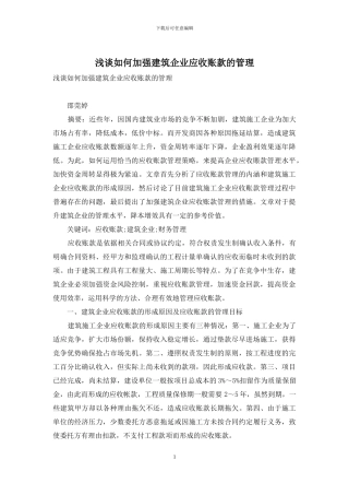 浅谈如何加强建筑企业应收账款的管理