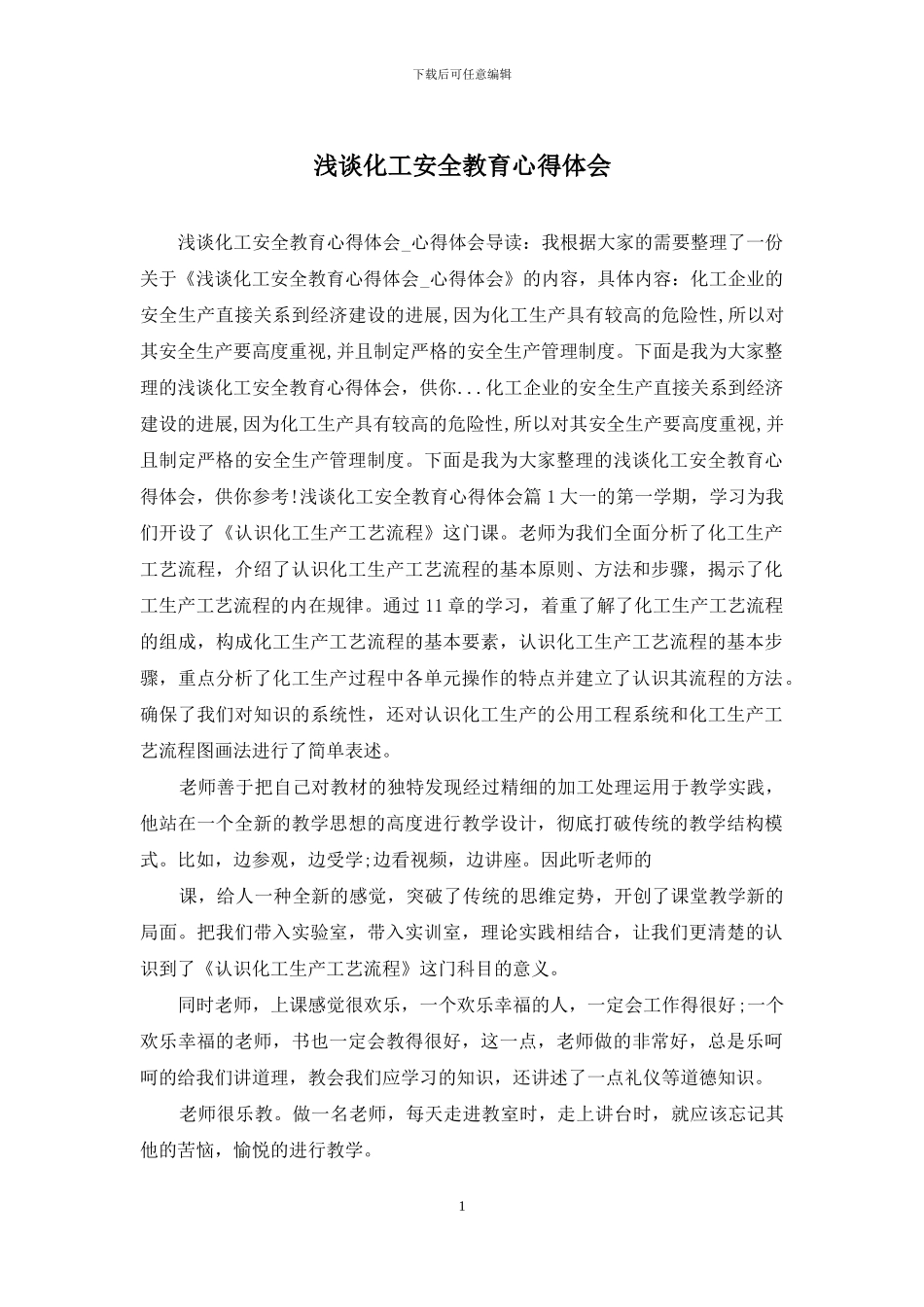 浅谈化工安全教育心得体会_第1页