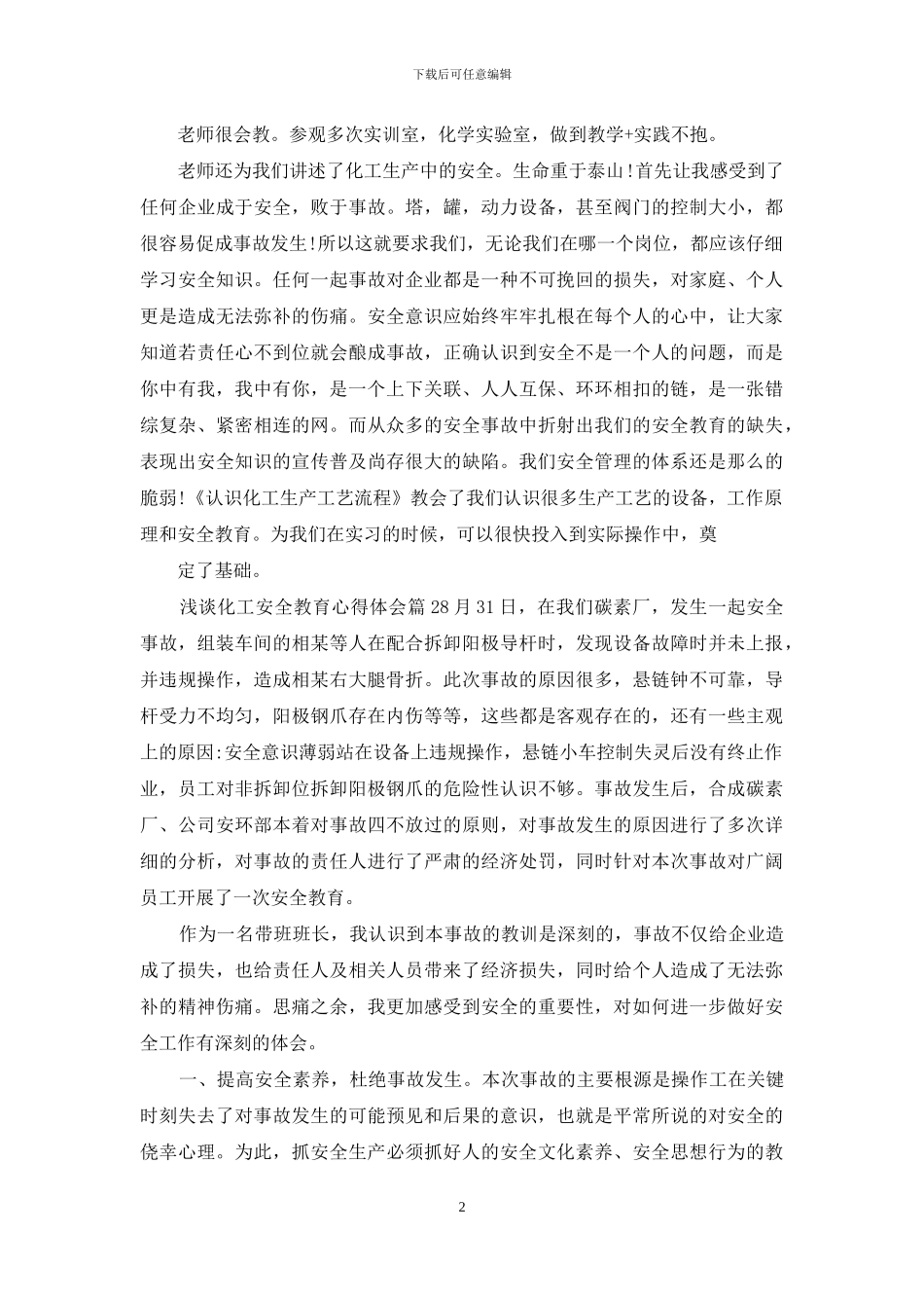 浅谈化工安全教育心得体会_第2页
