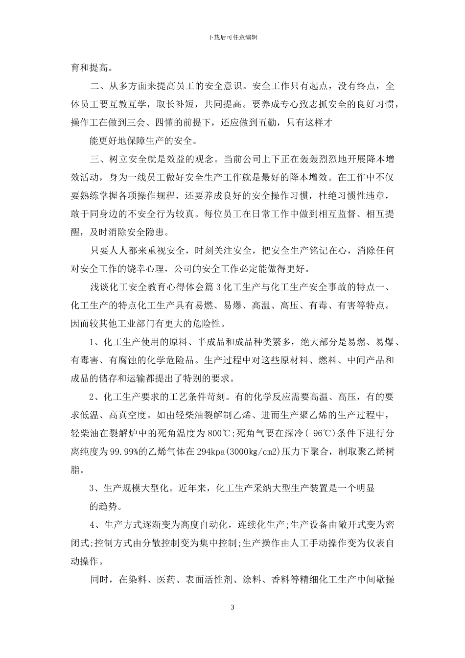 浅谈化工安全教育心得体会_第3页