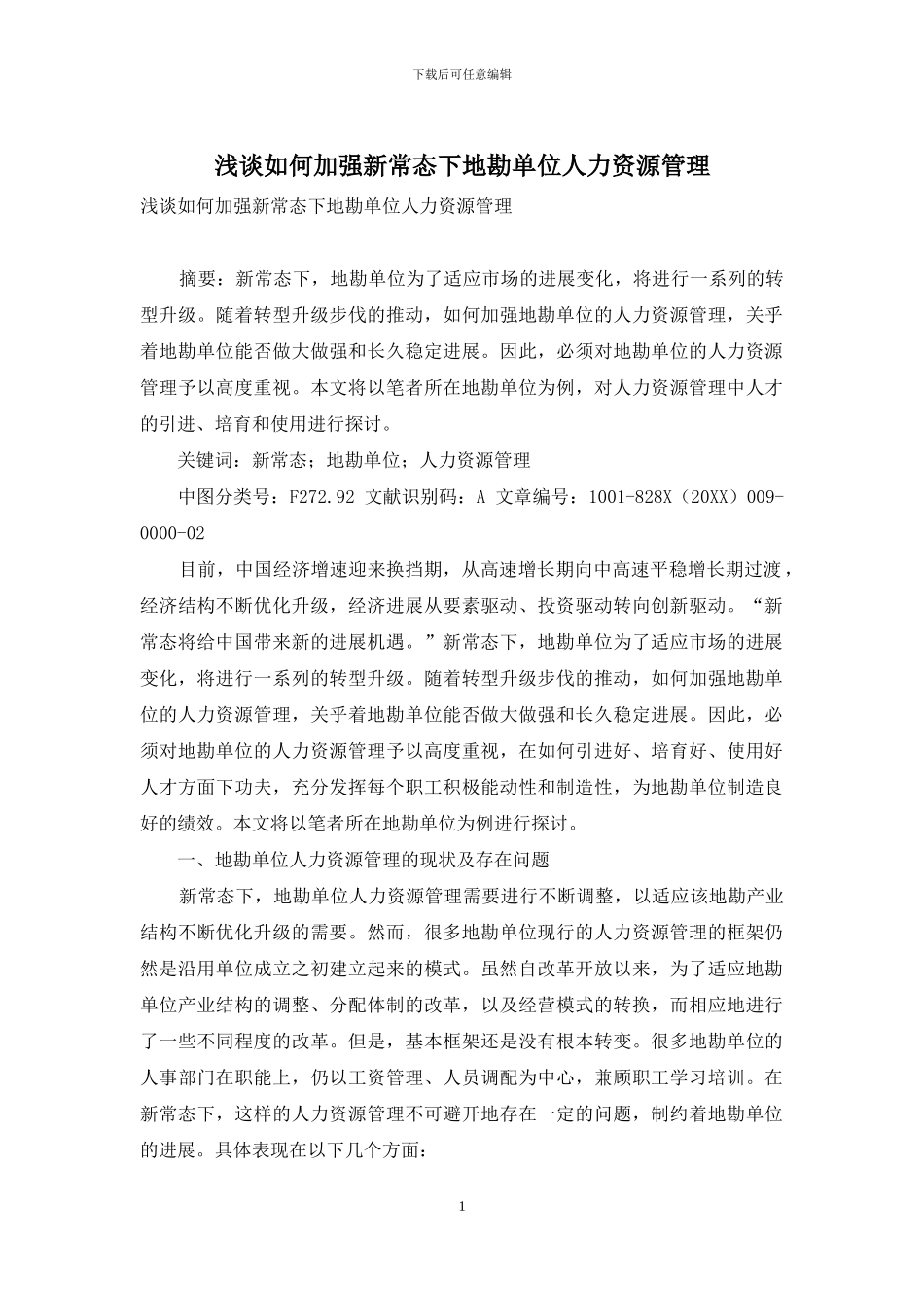浅谈如何加强新常态下地勘单位人力资源管理_第1页