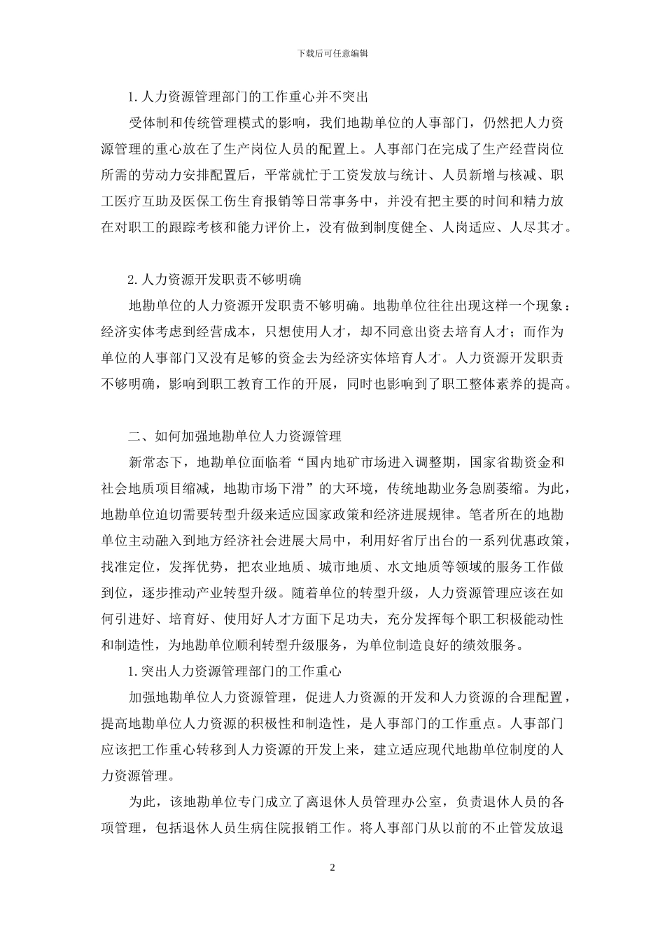 浅谈如何加强新常态下地勘单位人力资源管理_第2页