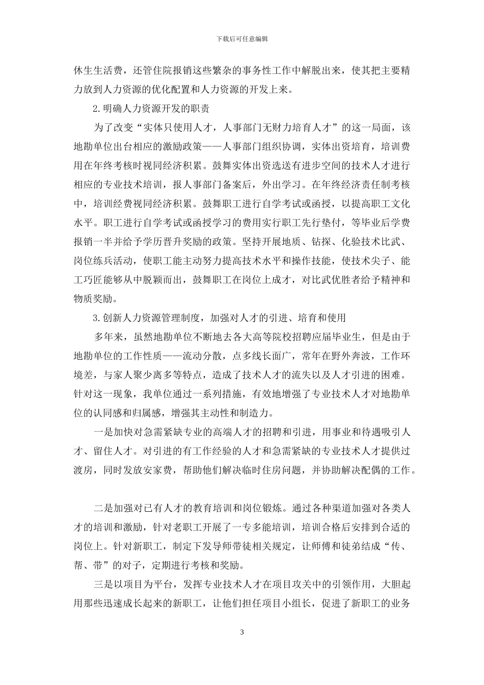 浅谈如何加强新常态下地勘单位人力资源管理_第3页