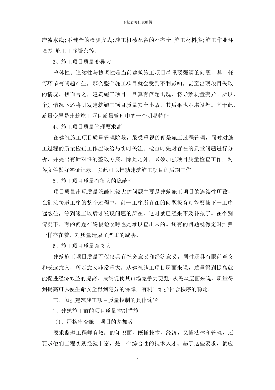 浅谈如何加强建筑施工项目质量控制_第2页