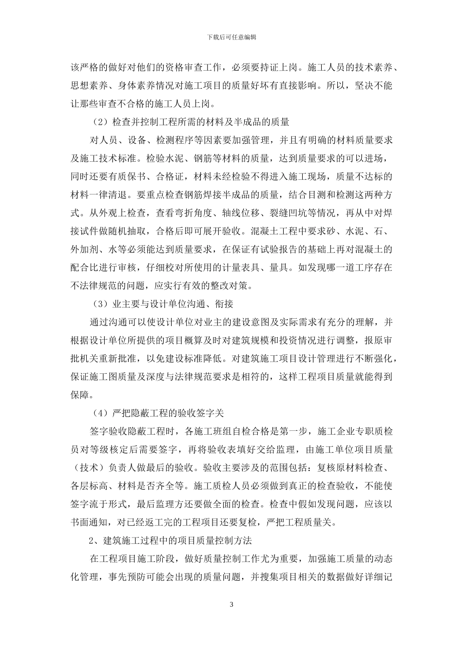 浅谈如何加强建筑施工项目质量控制_第3页