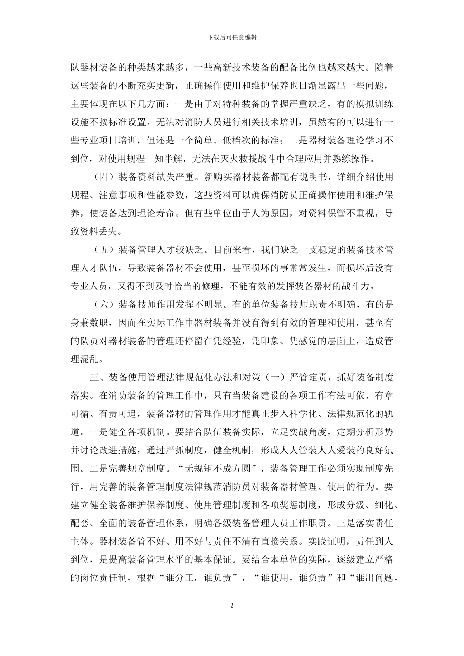 浅谈如何加强消防装备的管理_第2页