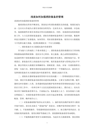 浅谈如何加强消防装备的管理