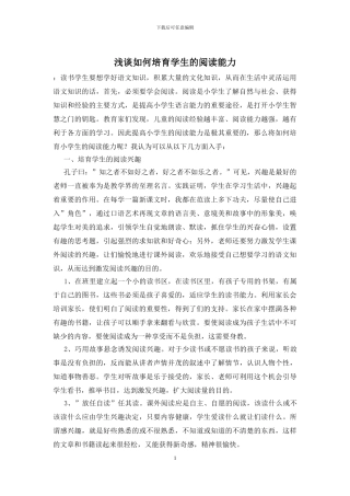 浅谈如何培养学生的阅读能力