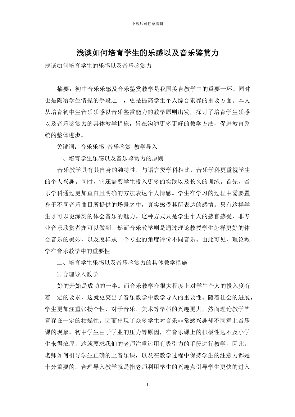 浅谈如何培养学生的乐感以及音乐鉴赏力_第1页