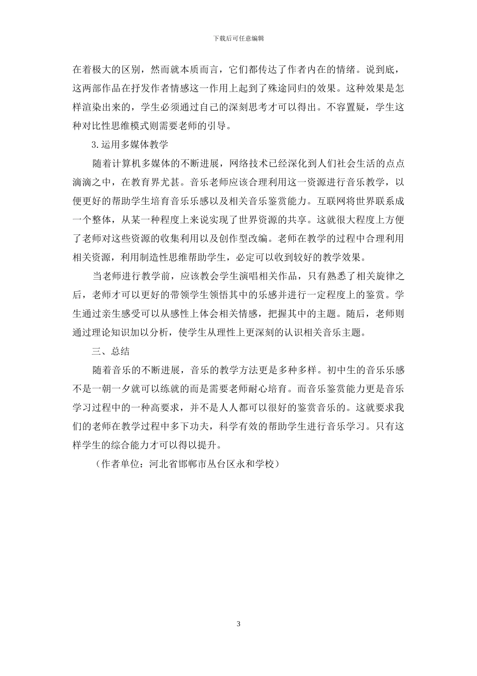 浅谈如何培养学生的乐感以及音乐鉴赏力_第3页