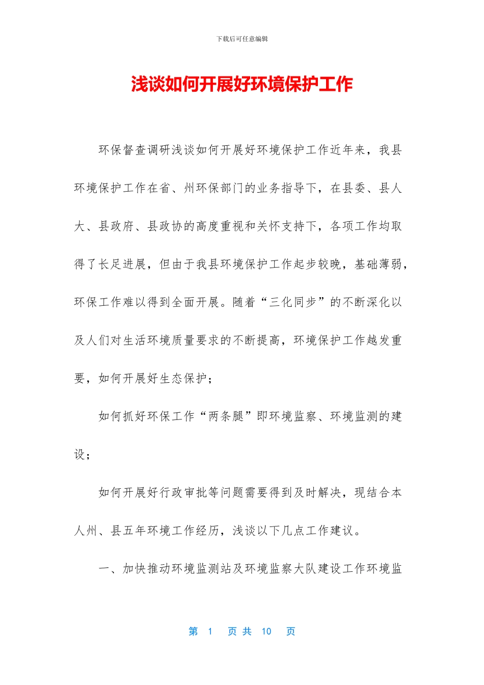 浅谈如何开展好环境保护工作_第1页
