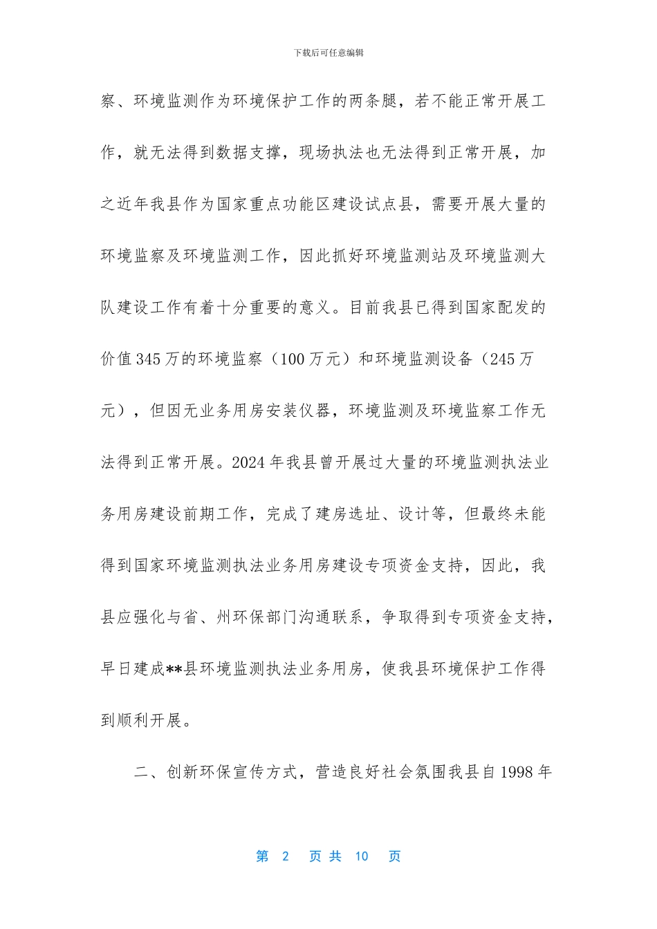 浅谈如何开展好环境保护工作_第2页